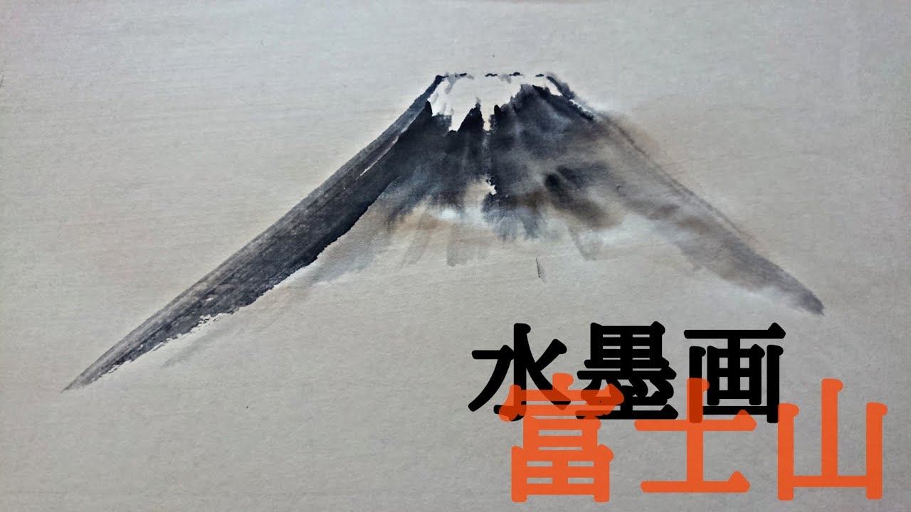 柔らかな質感の 富士山の墨絵 アート 写真 Www Floridaairtours Com