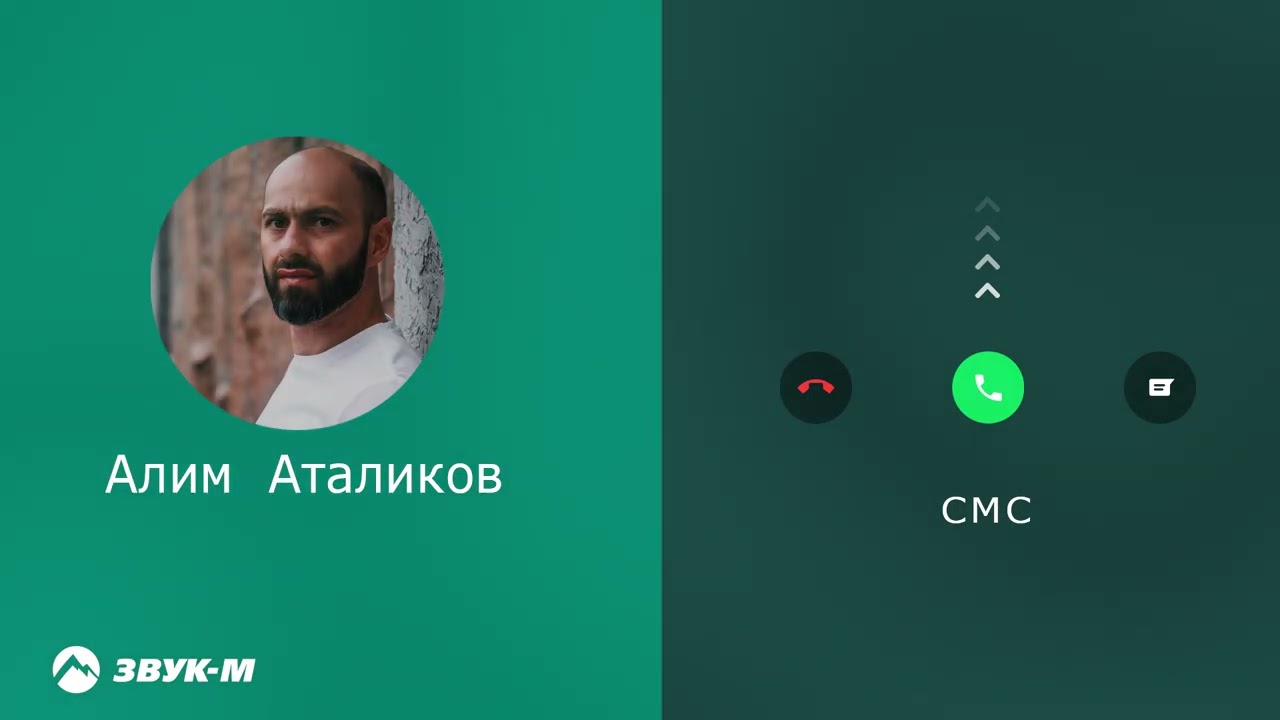 Алим Аталиков - СМС | Премьера трека 2026