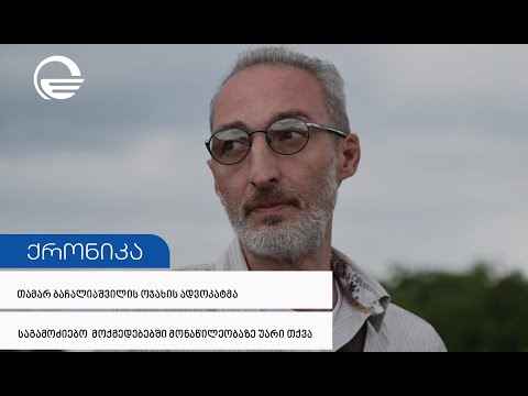 ბაჩალიაშვილის ოჯახის ადვოკატი საგამოძიებო მოქმედებებში მონაწილეობაზე ისევ უარს ამბობს