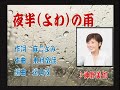 「夜半の雨」神野美伽さん本人の歌唱です。