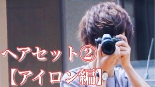 WEARISTAげんじ 普段のヘアセット基礎から全て教えます。【アイロン編】