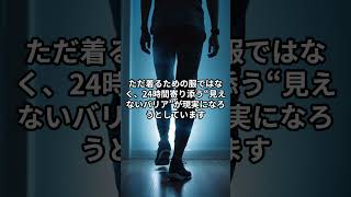 服の常識が終わる。肌に吹き付ける“見えない布”が日本から誕生