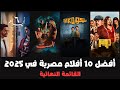 أفضل 10 أفلام مصرية 2025 القائمة النهائية 