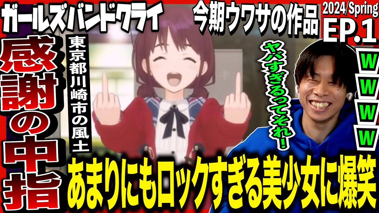 Japanese reaction to the first episode of Girls Band Cry