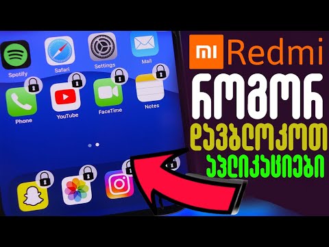 როგორ დავბლოკოთ Redmi-ზე სასურველი აპლიკაცია