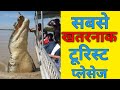 दुनिया में घूमने की 12 सबसे खतरनाक जगहें || 12 Most Deadliest Tourist Places In The World