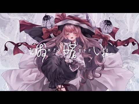 お呪い / なきそ cover. Hot moca