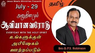 அனுதினமும் ஆவியானவரோடு | EVERYDAY WITH THE HOLY SPIRIT | July 29 | Bro.G.P.S. Robinson