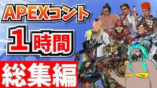 【総集編】爆笑APEXコント１時間！【APEX】【作業用】