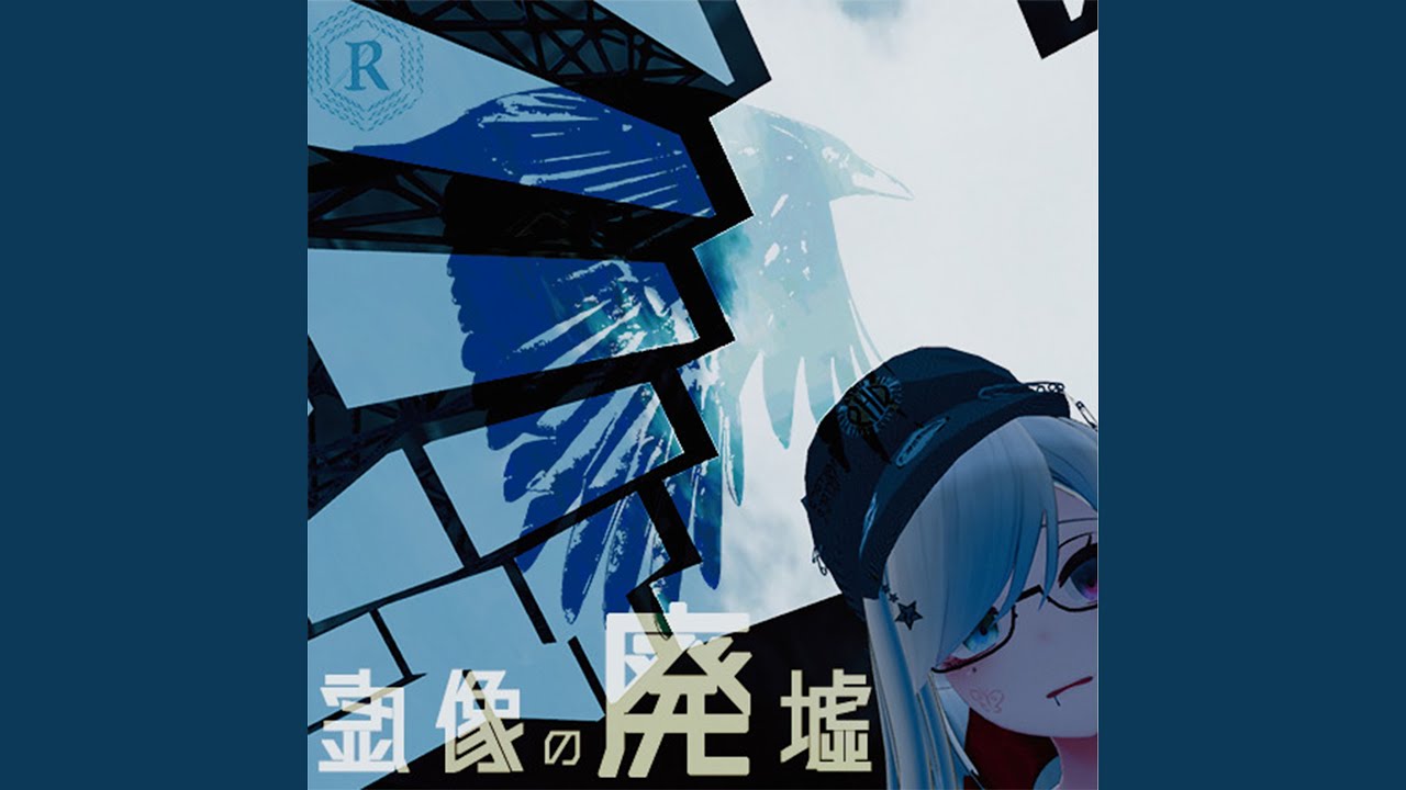 虚像の廃墟 Feat 音街ウナ Youtube