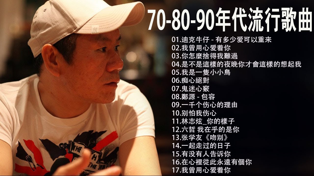 經典歌曲 張宇 蘇芮 巫啟賢 王傑 邰正宵 林憶蓮 張信哲 趙傳 潘越雲 潘美辰 陳昇 葉蒨文 優客李林 周華健 陳淑樺 黃品源 張洪量 黃鶯鶯 庾澄慶 Youtube
