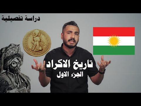 فيديو: كردستان العراق: تاريخ وملامح