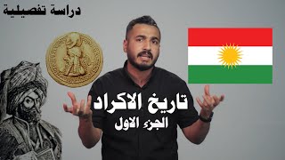 تاريخ الاكراد وكردستان (جذور القومية) ج1 | الموسم اثاني حلقة 8