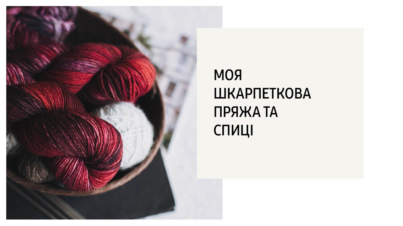 Моя шкарпеткова пряжа та спиці