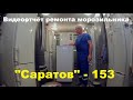 Ремонт морозильника "Саратов"-153