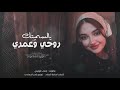 يالسميتك روحي وعمري ودم قلبي  مجرد ذوق  اسمعها