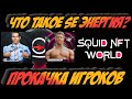 Squid NFT World от biswap - SE энергия что такое и как прокачать SquidEnergy. Гайд   Инструкция №5