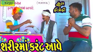 Sharirma Karant Aave ।।શરીરમાં કરંટ આવે !!Video।।Deshi Comedy।।Comedy Video।।