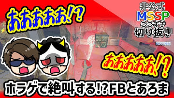 予想外の損失に叫んでしまうFBとあろま【MSSP切り抜き/R.E.P.O.】