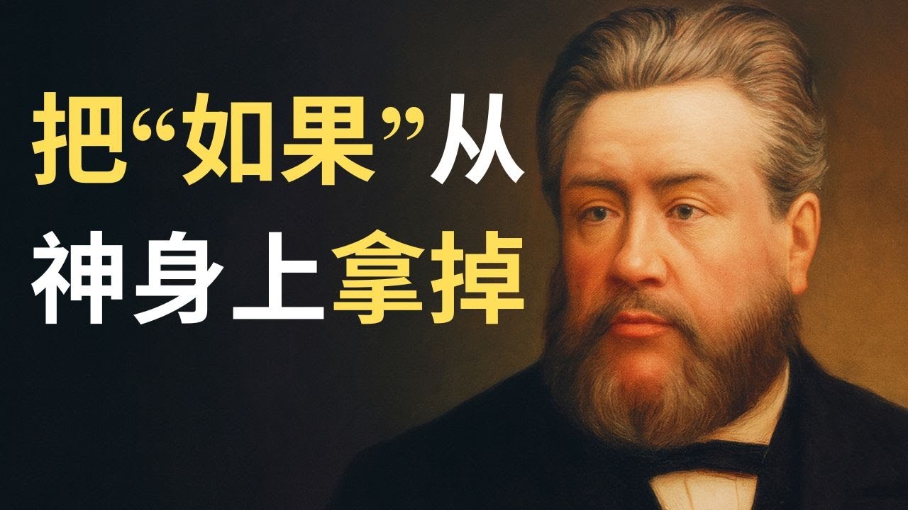 “你若能信，凡事都能”：司布真揭秘改写命运的终极逻辑