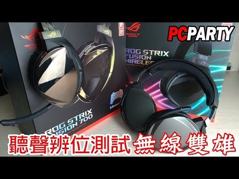 【電競543】華碩 ASUS 聽聲辨位測試 無線雙雄 ROG STRIX FUSION 700 FUSION wireless 無線電競耳機 7 1 PC PARTY