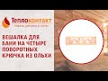 Вешалка для бани на четыре поворотных крючка из ольхи