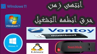 انتهى زمن حرق نسخ الويندوز على الفلاشه انه ventoy  البرنامج الجبار