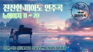 요리톡톡-피아노 연주곡 뉴에이지 11-20 60분. yoritoktok-Piano Music New Age 11-20 60 Minutes