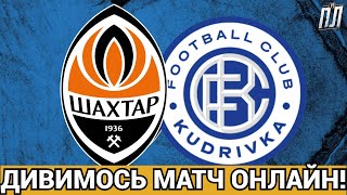 ШАХТАР БЕЗ ШАНСІВ ДЛЯ КУДРІВКИ ПЕРЕМАГАЄ 4-0! Прогнози на футбол УПЛ ТВ!  ФУТБОЛ ОНЛАЙН