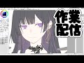 お絵描き作業配信