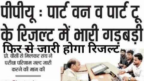 PPU UG part- 1part -2 result download 2023 फिर से रिजल्ट होगा जारी #patliputra_university #results