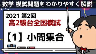塾講師オリジナル今だけ割引 数学解説 動画付 駿台模試 過去問 2021(23用 理系Z1・2番】ベネッセ駿台記述模試2023年10月高校3年「数学