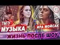 Ира Мойсак / Жизнь после "Топ-модель по-украински"