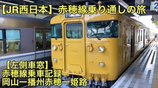 【JR西日本】赤穂線に乗ってきた　岡山ー姫路