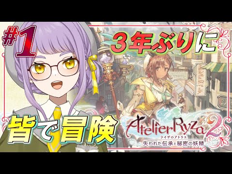 【ライザのアトリエ2】前作から３年後。また会えたね！！【VTuber】