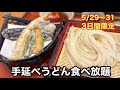 【味の民芸】3日間限定!うどん食べ放題を一足先に体験してきた!
