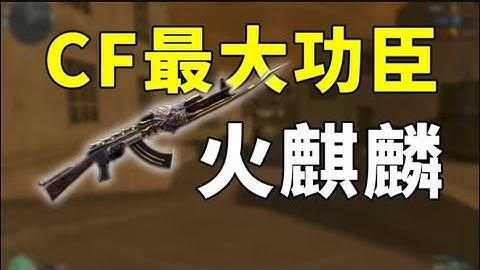 火麒麟是如何帶歪一眾FPS網遊拯救CF的？ CF火爆至今的秘密！ 【十年網齡】 #國電武術館館長