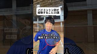 女子が可愛いイメージあるな😳みんなの学校はどうだった？🏸室内で一番キツイ部活って言う人もいて納得だな。「外周」で伝わるよね？僕が通ってた学校は「外周り」って呼んでた！#バドミントン