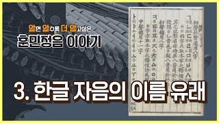 훈민정음 이야기 03 - 한글 자음의 이름 유래