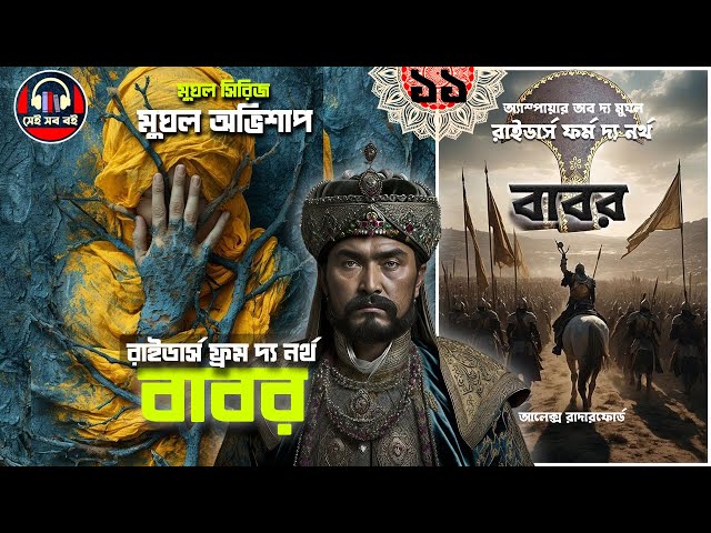 বাবর রাইডার্স ফ্রম দ্য নর্থ - অ্যালেক্স রাদারফোর্ড  ||  Raiders From the North || ১১/১২