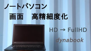 ノートパソコンのディスプレイを HD から フルHD へグレードアップ(1366X768 → 1920X1080)　DynaBook Satellite B65