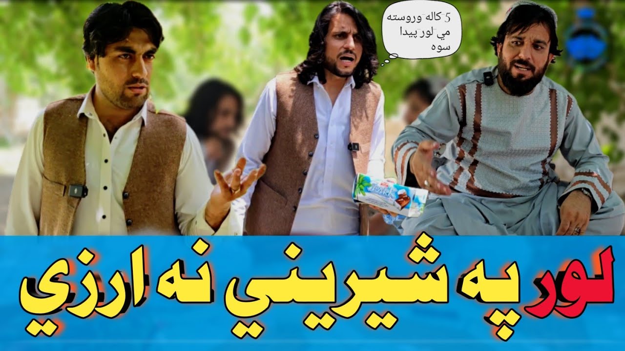 لور په شيريني نه ارزي 🤨