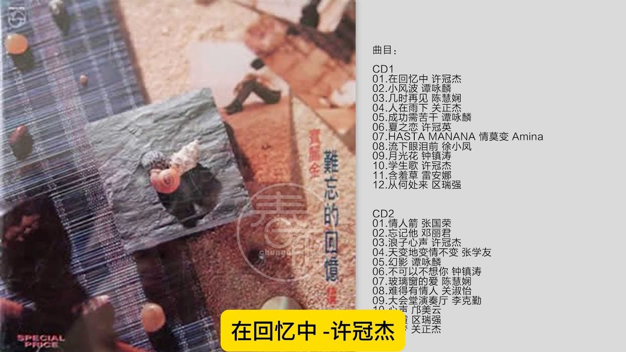 难忘的回忆《宝丽金精选》Vol 3（2CD）【Hi Res无损音质】 - YouTube
