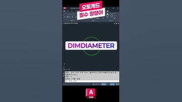 오토캐드 필수 명령어-DIMDIAMETER📝 꼭 배워야하는 핵심 기능! #오토캐드 #캐드 #오토데스크