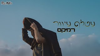 חנן בן ארי - עטלף עיוור (רוני מלר רמיקס)