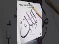 The Sovereign Lord ( Al malik ) in Arabic calligraphy #fyp #art