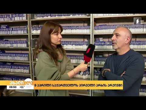 9 აპრილი საქართველოს პირველი არხის არქივში