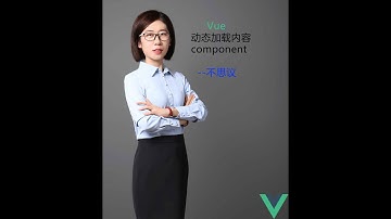 Vue动态加载内容component--不思议