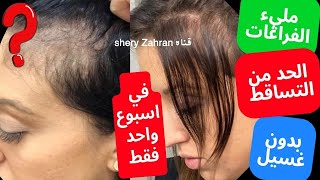 رشيه على شعر لمدة 2 يومين فقط، سيسألك الكل عن جمال وطول وكثافة شعرك، تطويل، تكثيف وتنعيم الشعر