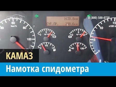 Крутилка, моталка спидометра на Камаз панель Элара через OBD2